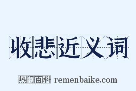 收悲近义词是什么意思的图片